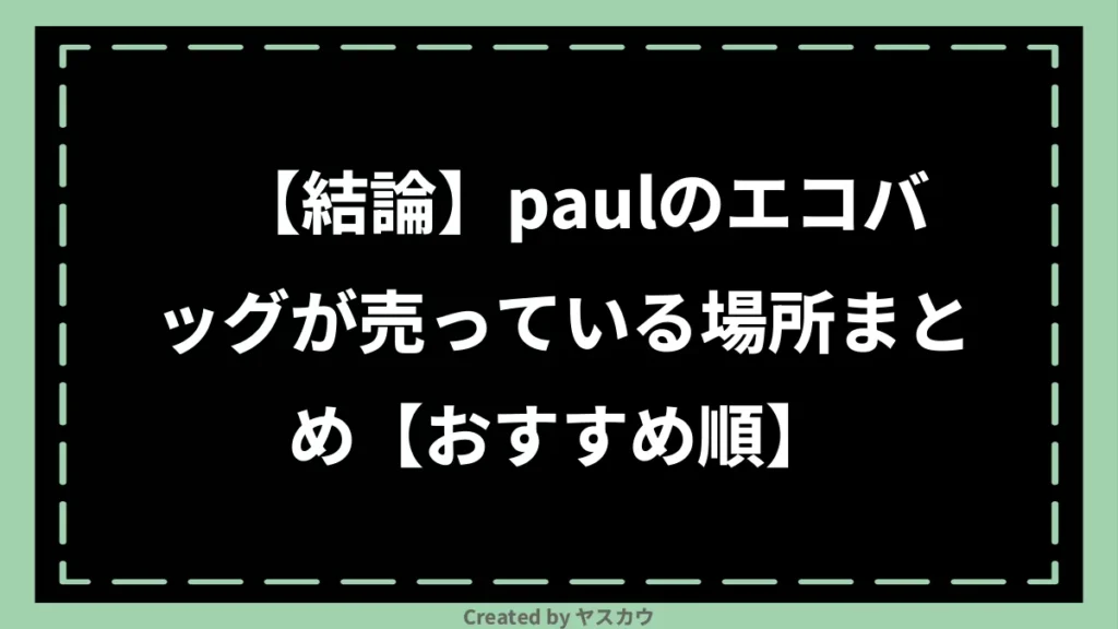 【結論】paulのエコバッグが売っている場所まとめ【おすすめ順】