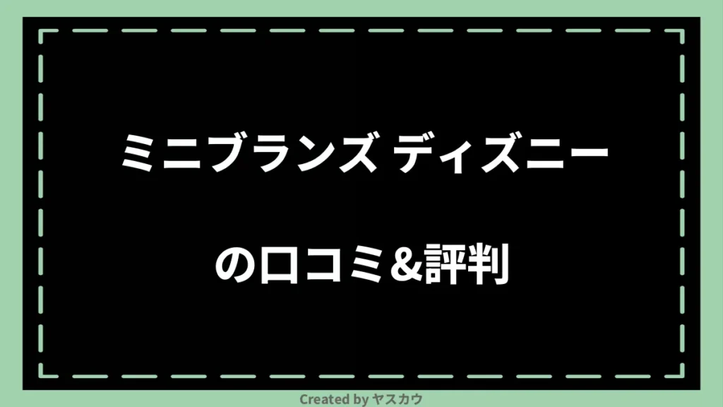 ミニブランズ ディズニーの口コミ＆評判