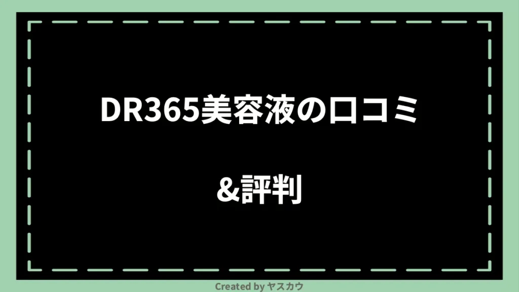 DR365美容液の口コミ＆評判