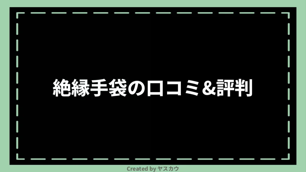 絶縁手袋の口コミ＆評判