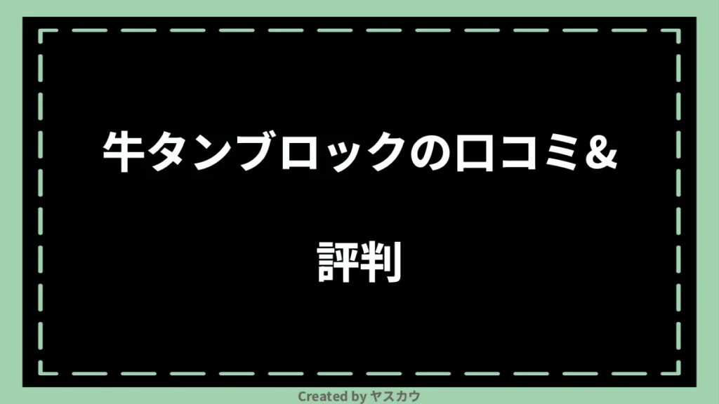 牛タンブロックの口コミ＆評判