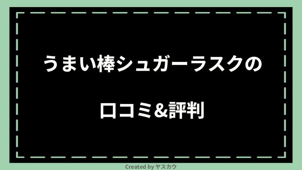 うまい棒シュガーラスクの口コミ＆評判