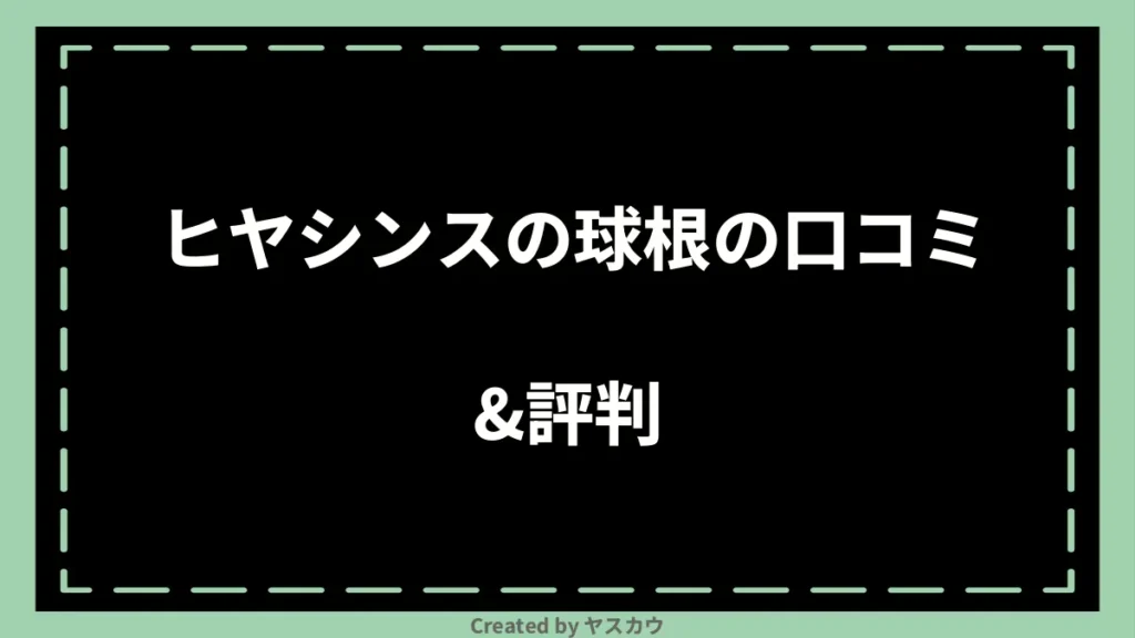 ヒヤシンスの球根の口コミ＆評判