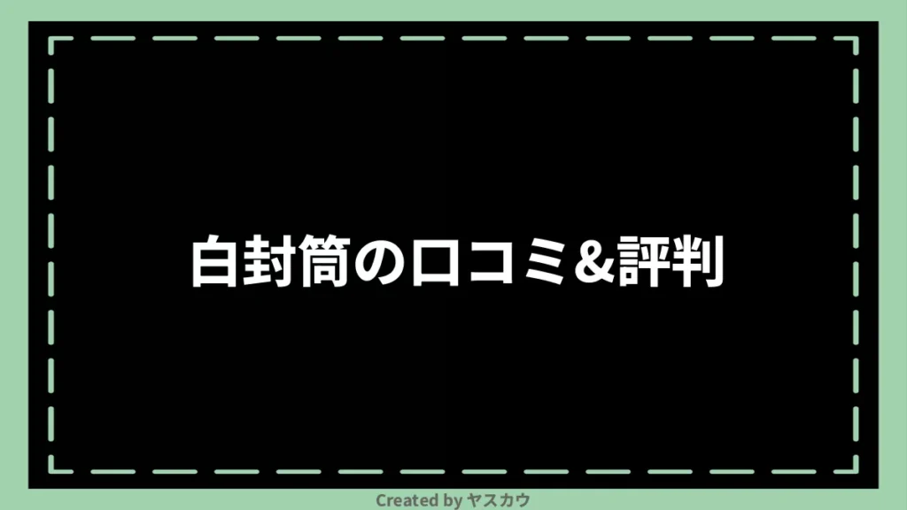 白封筒の口コミ＆評判