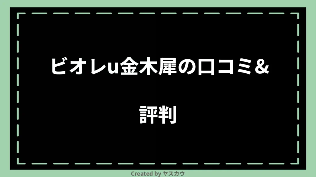 ビオレu金木犀の口コミ＆評判