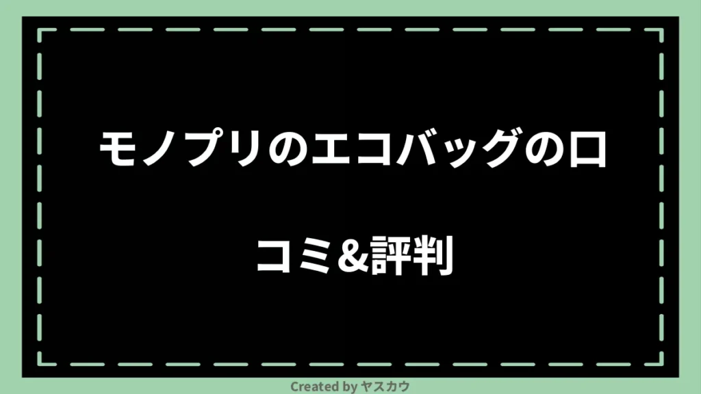 モノプリのエコバッグの口コミ＆評判