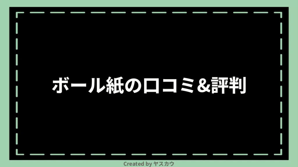 ボール紙の口コミ＆評判