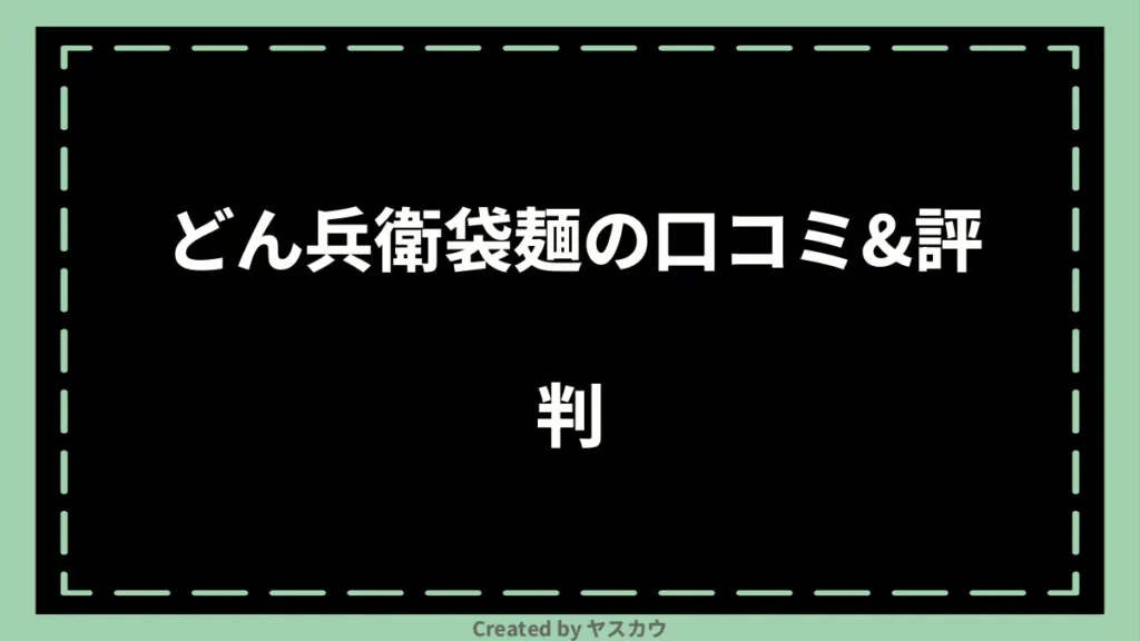 どん兵衛袋麺の口コミ＆評判