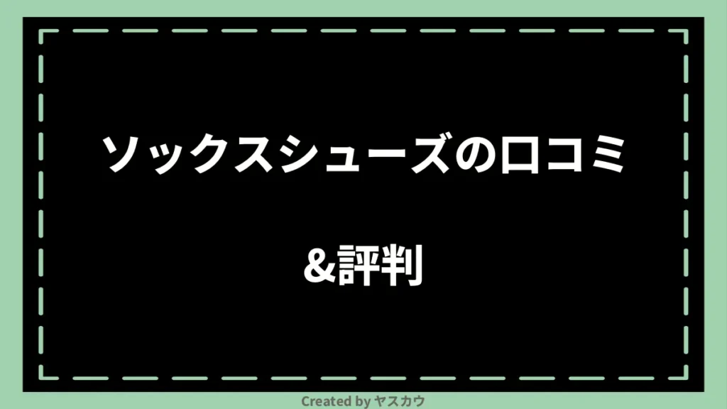 ソックスシューズの口コミ＆評判