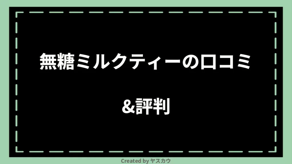 無糖ミルクティーの口コミ＆評判