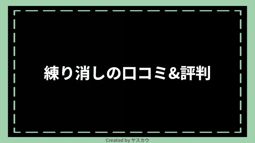 練り消しの口コミ＆評判