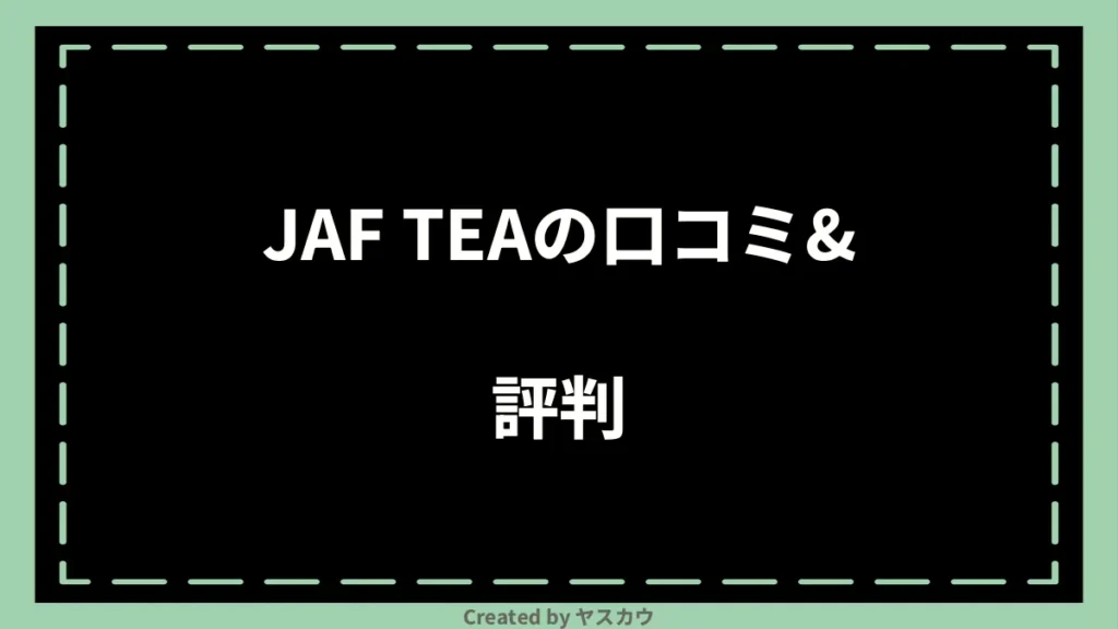 JAF TEAの口コミ＆評判