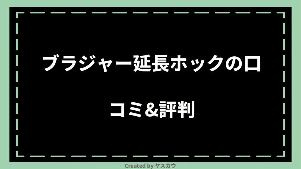 ブラジャー延長ホックの口コミ＆評判