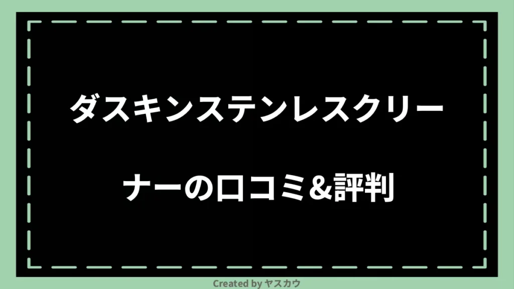 ダスキンステンレスクリーナーの口コミ＆評判