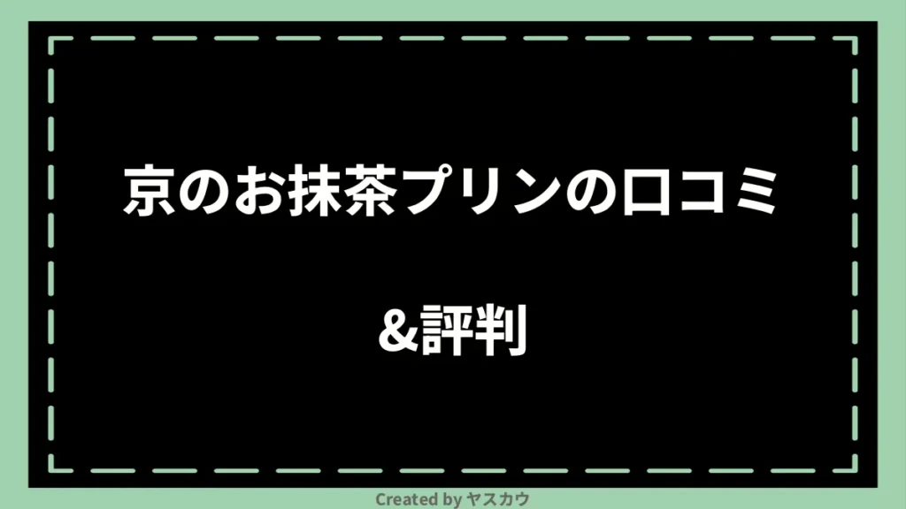 京のお抹茶プリンの口コミ＆評判