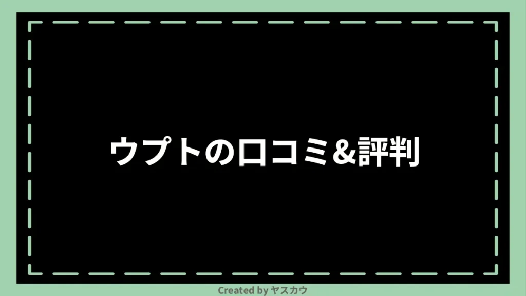 ウプトの口コミ＆評判