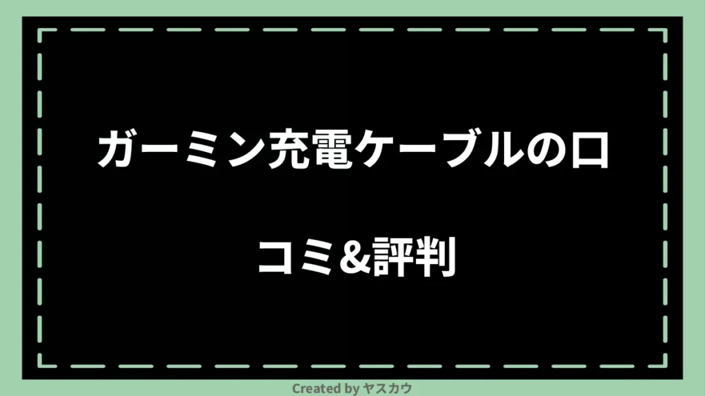 ガーミン充電ケーブルの口コミ＆評判