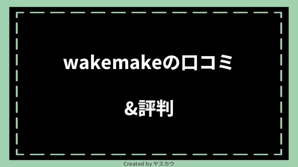 wakemakeの口コミ＆評判