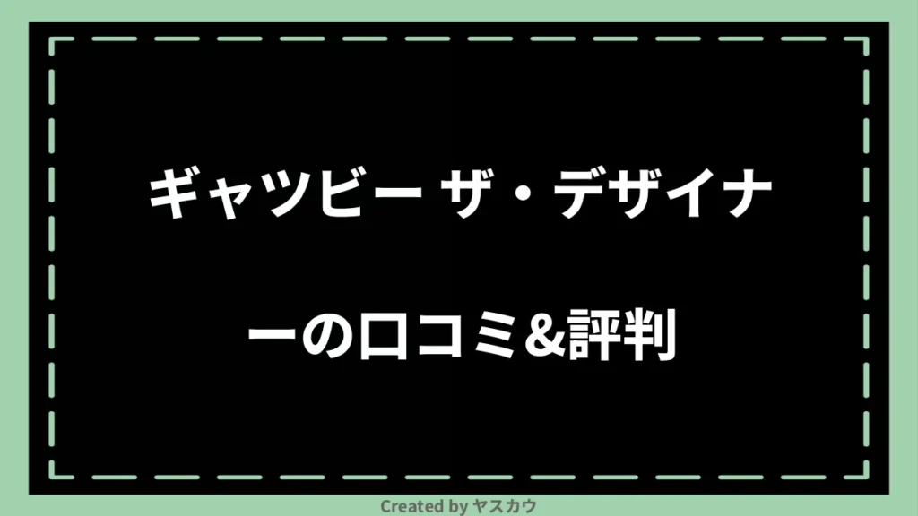 ギャツビー ザ・デザイナーの口コミ＆評判