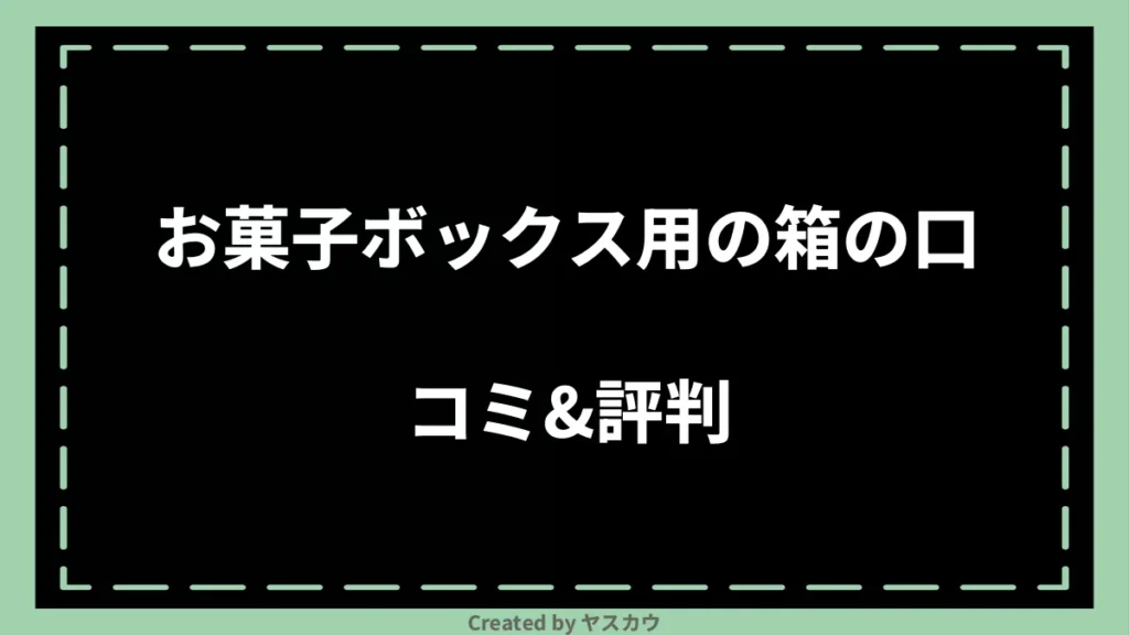 お菓子ボックス用の箱の口コミ＆評判