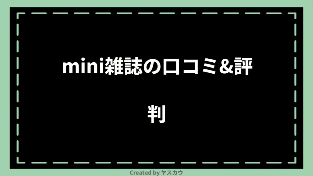 mini雑誌の口コミ＆評判