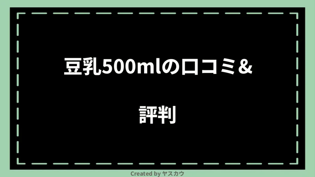 豆乳500mlの口コミ＆評判