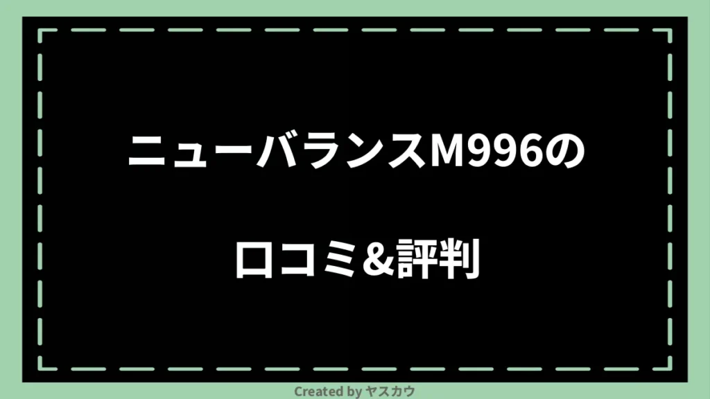 ニューバランスM996の口コミ＆評判