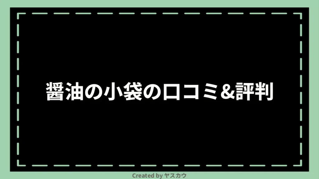 醤油の小袋の口コミ＆評判