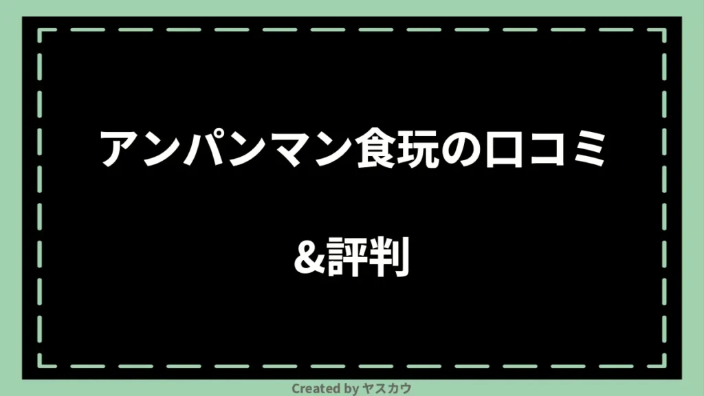 アンパンマン食玩の口コミ＆評判