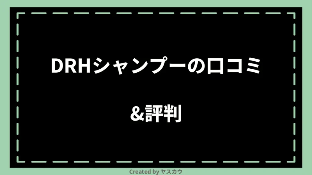 DRHシャンプーの口コミ＆評判