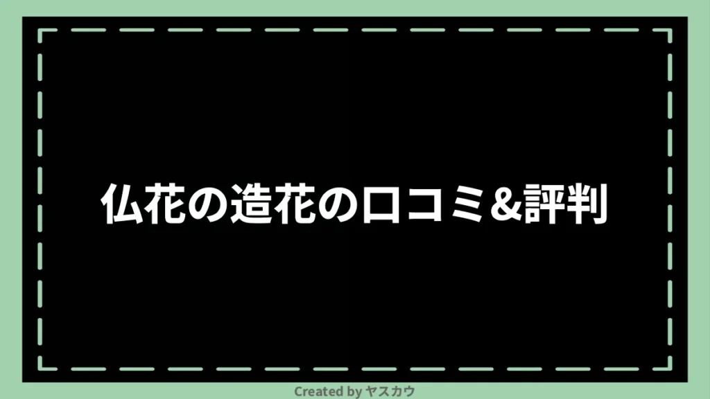 仏花の造花の口コミ＆評判