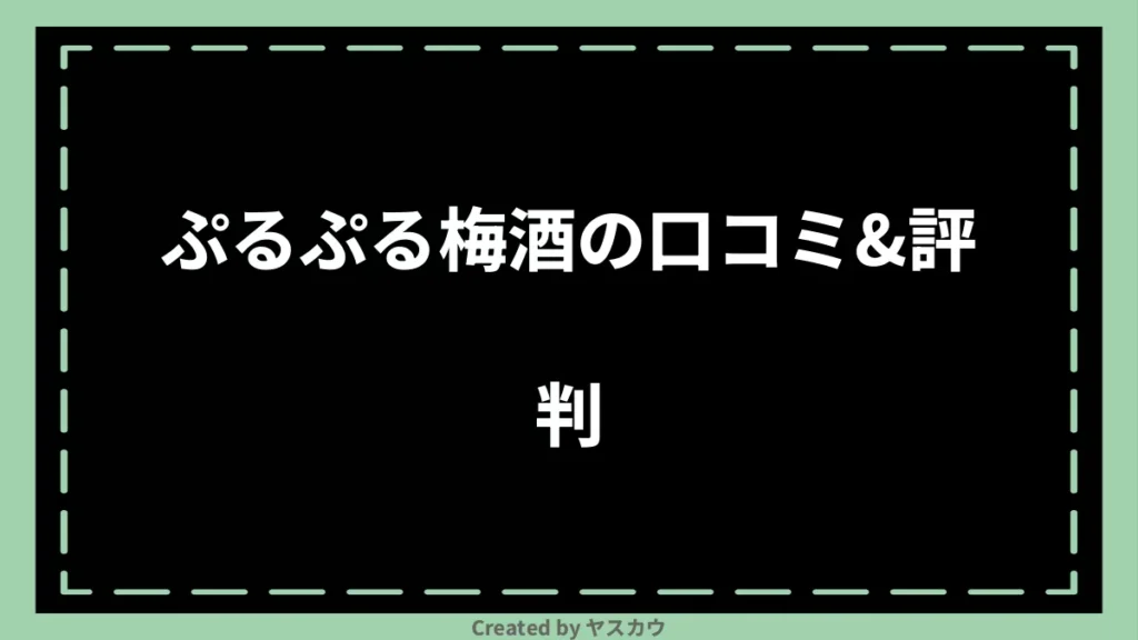 ぷるぷる梅酒の口コミ＆評判