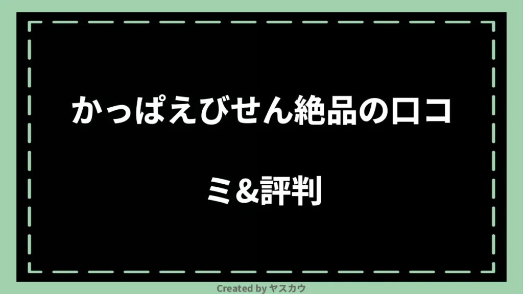 かっぱえびせん絶品の口コミ＆評判