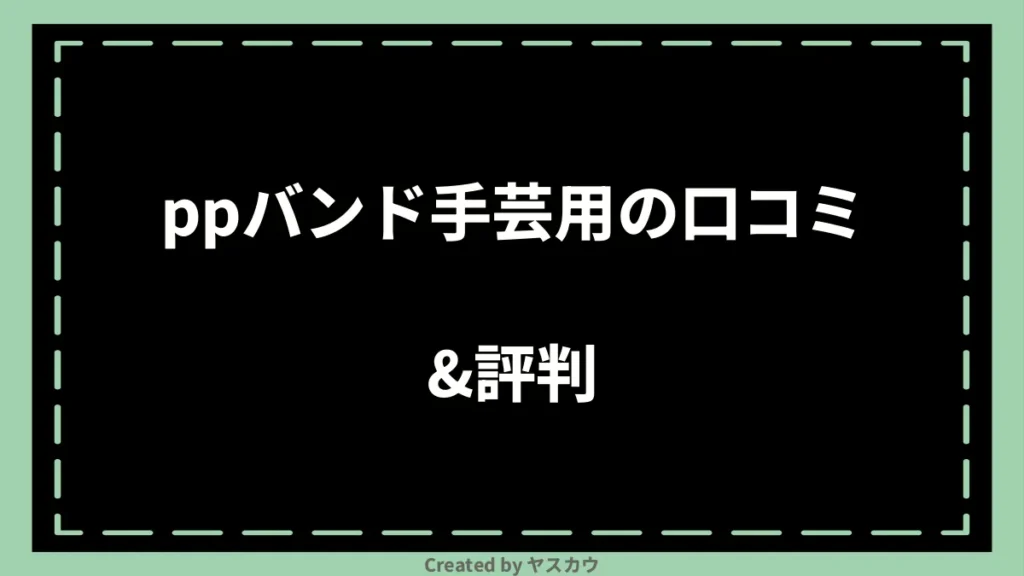 ppバンド手芸用の口コミ＆評判