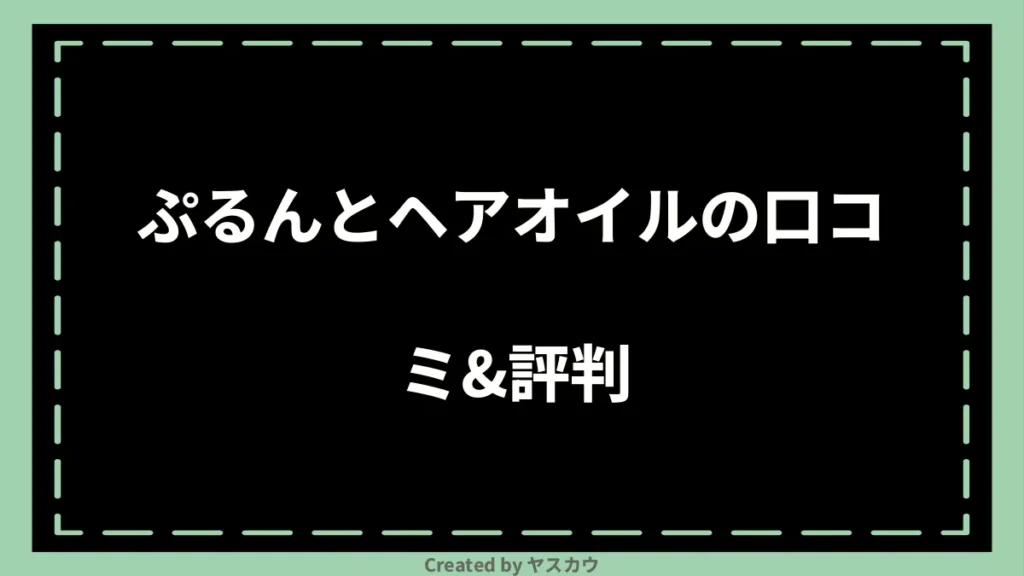 ぷるんとヘアオイルの口コミ＆評判