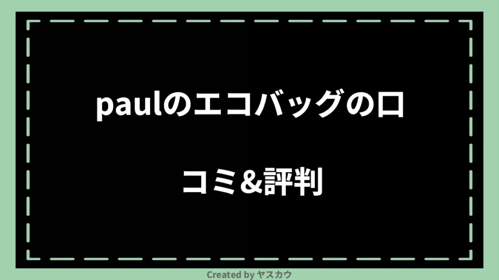 paulのエコバッグの口コミ＆評判