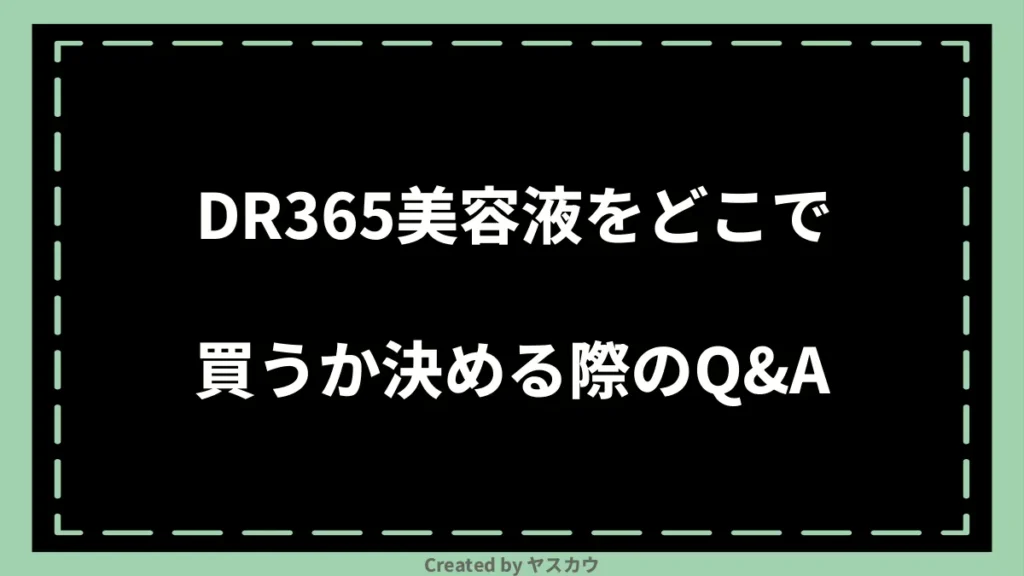 DR365美容液をどこで買うか決める際のQ＆A