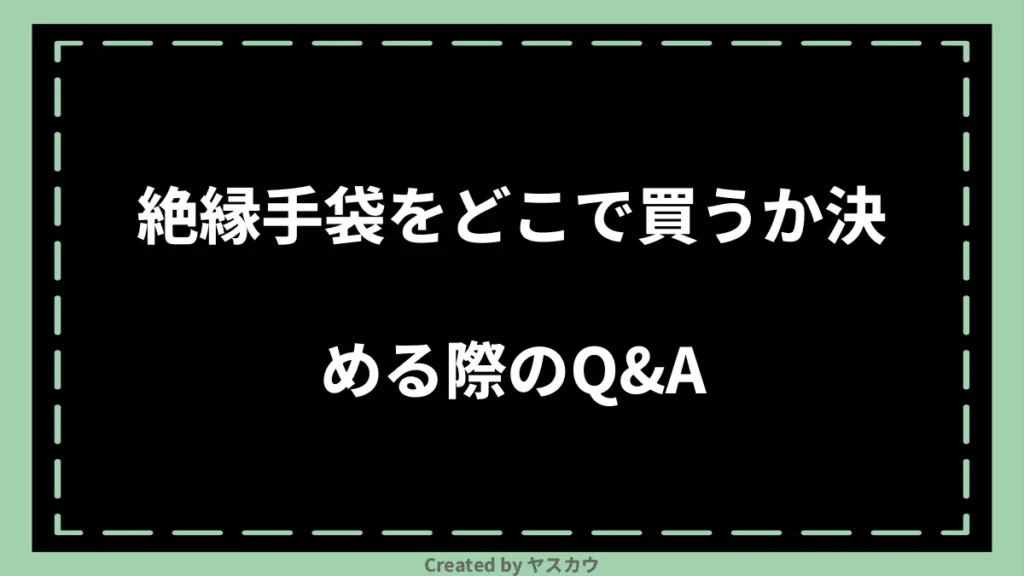 絶縁手袋をどこで買うか決める際のQ＆A