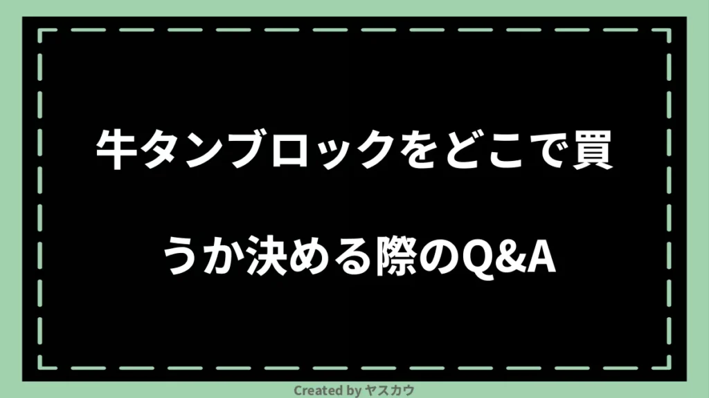 牛タンブロックをどこで買うか決める際のQ＆A