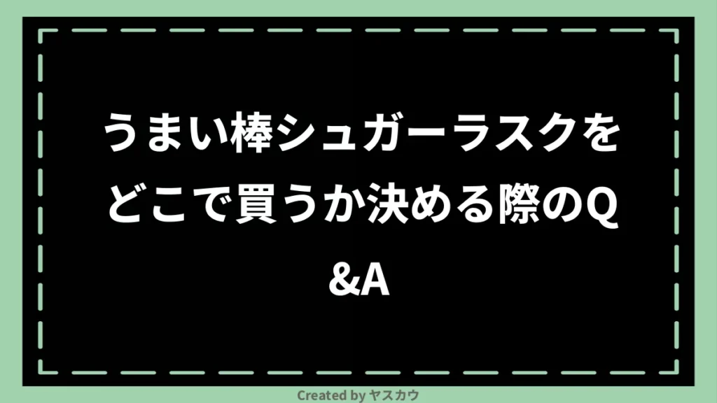 うまい棒シュガーラスクをどこで買うか決める際のQ＆A