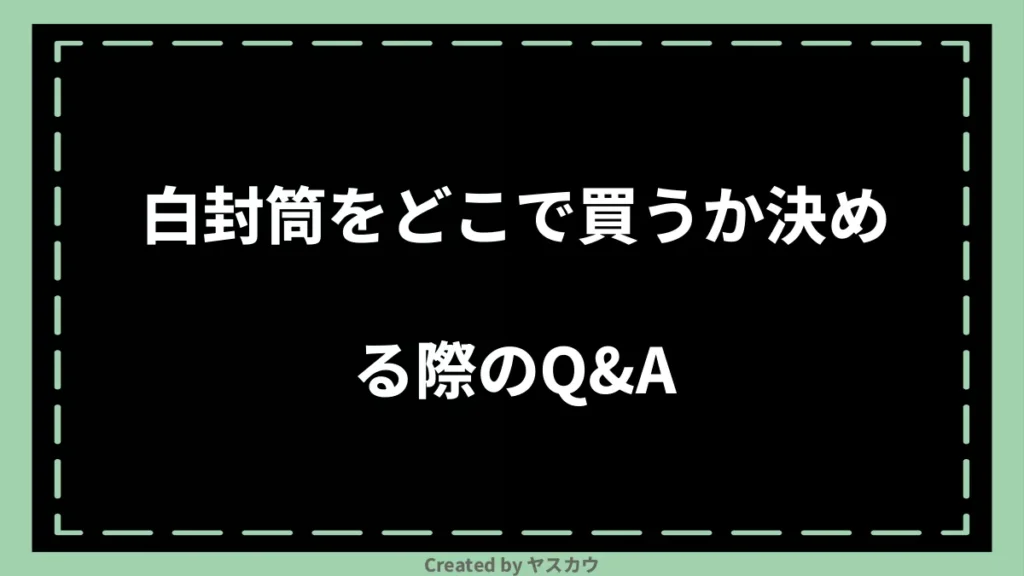 白封筒をどこで買うか決める際のQ＆A