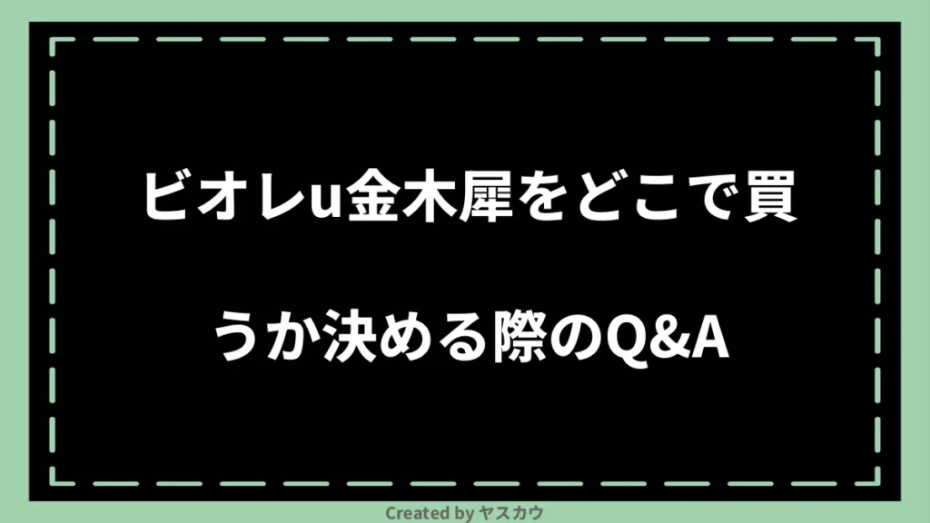 ビオレu金木犀をどこで買うか決める際のQ＆A