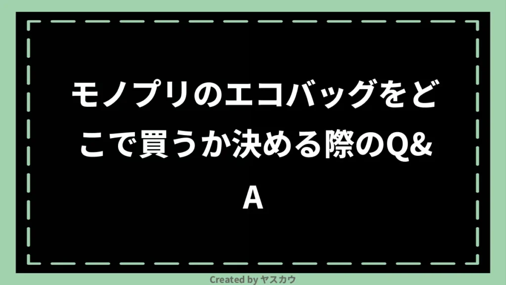 モノプリのエコバッグをどこで買うか決める際のQ＆A