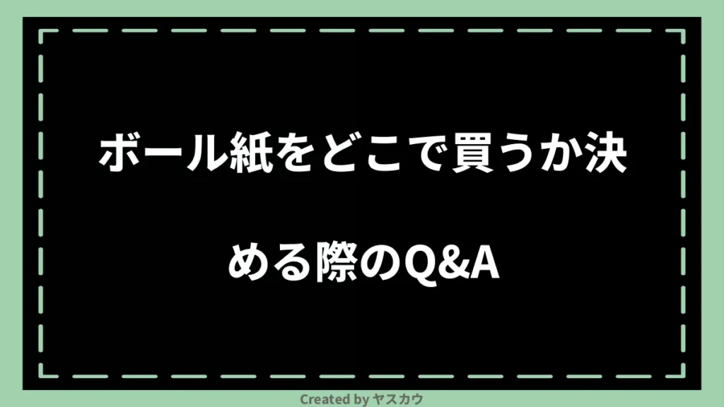 ボール紙をどこで買うか決める際のQ＆A