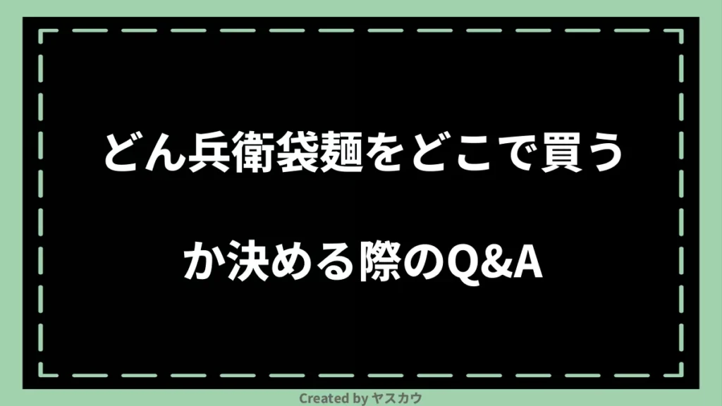 どん兵衛袋麺をどこで買うか決める際のQ＆A