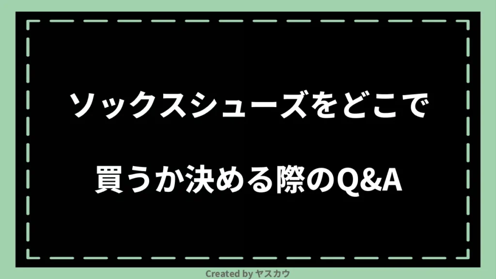 ソックスシューズをどこで買うか決める際のQ＆A