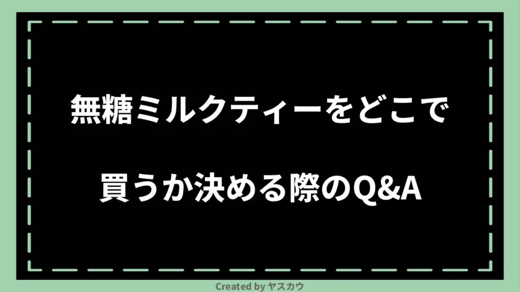 無糖ミルクティーをどこで買うか決める際のQ＆A