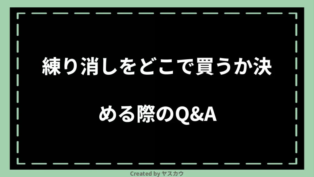 練り消しをどこで買うか決める際のQ＆A