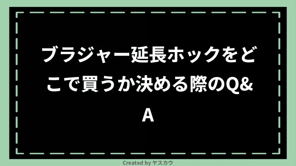 ブラジャー延長ホックをどこで買うか決める際のQ＆A