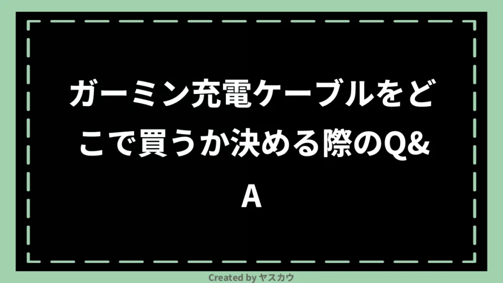 ガーミン充電ケーブルをどこで買うか決める際のQ＆A